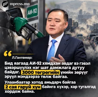 Л.Гантөмөр: Шатахууны асуудлаа нээлттэй ярья!