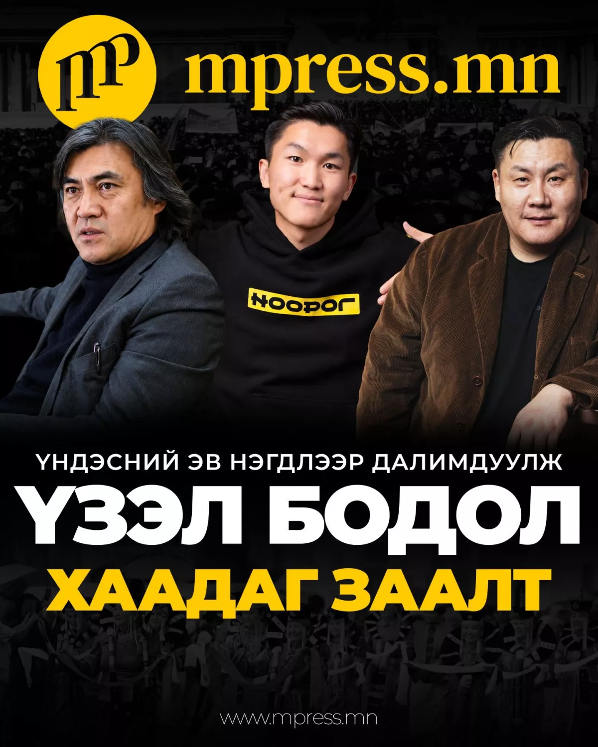 Үндэсний эв нэгдлээр далимдуулж ҮЗЭЛ БОДОЛ хаадаг заалт