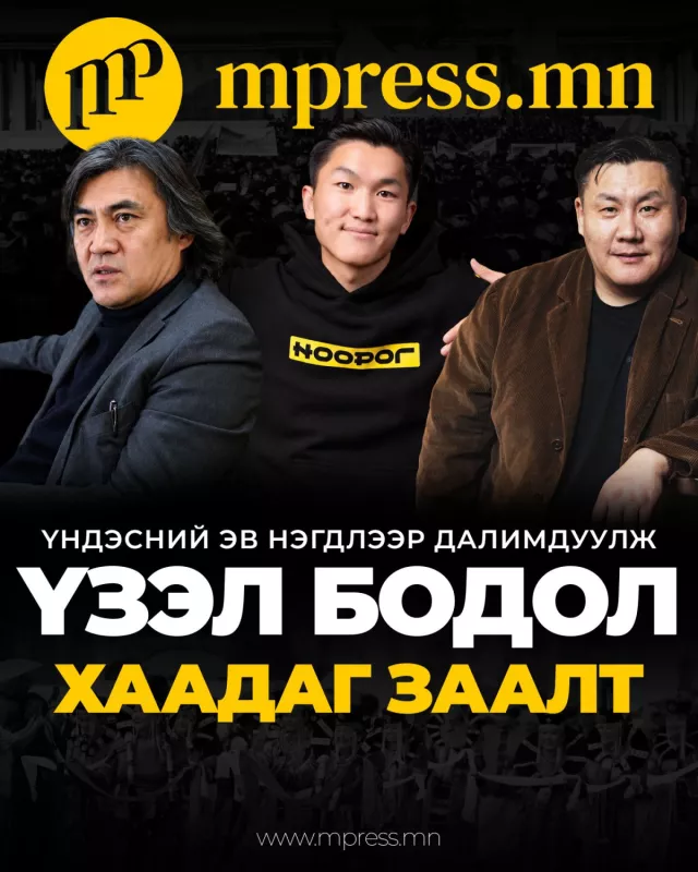 Үндэсний эв нэгдлээр далимдуулж ҮЗЭЛ БОДОЛ хаадаг заалт