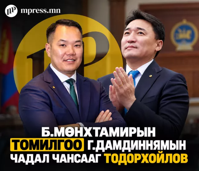 Б.Мөнхтамирын томилгоо Г.Дамдиннямын чадал чансааг ТОДОРХОЙЛОВ