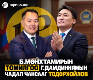 Б.Мөнхтамирын томилгоо Г.Дамдиннямын чадал чансааг ТОДОРХОЙЛОВ