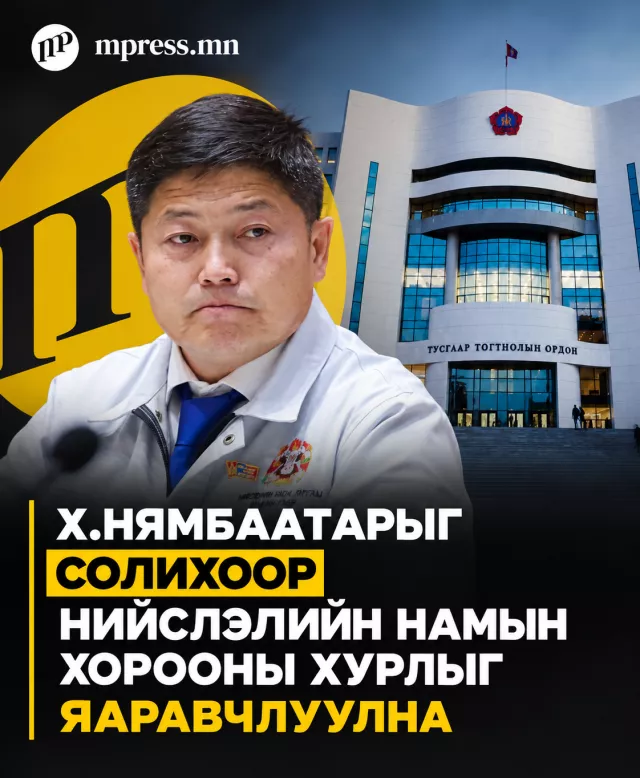 Х.Нямбаатарыг солихоор Нийслэлийн намын хорооны хурлыг яаравчлуулна