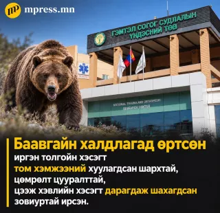 ГССҮТ | Баавгайд бариулсан эмэгтэйн биеийн байдал хүнд байна