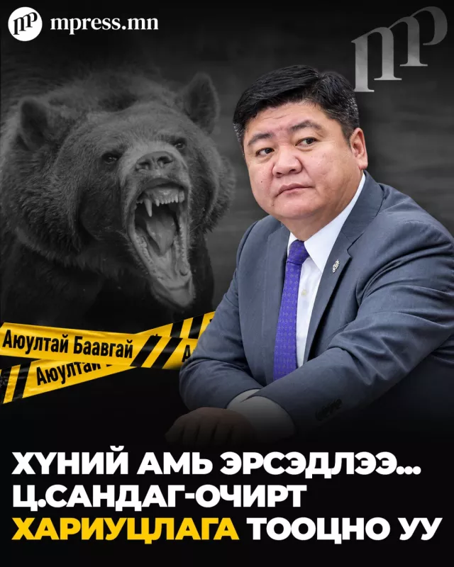 Хүний амь эрсэдлээ, Ц.Сандаг-Очирт хариуцлага тооцно уу