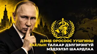 ДЭМБ Орос улсаас УУШГИНЫ ТАХЛЫН талаар дэлгэрэнгүй мэдээлэл шаардлаа