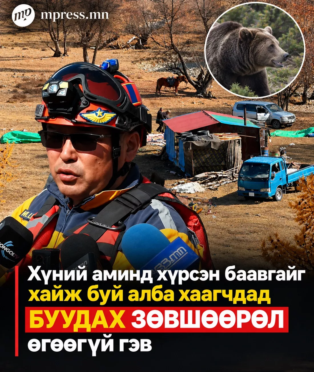 Хүний аминд хүрсэн баавгайг хайж буй алба хаагчдад буудах зөвшөөрөл ӨГӨӨГҮЙ гэв