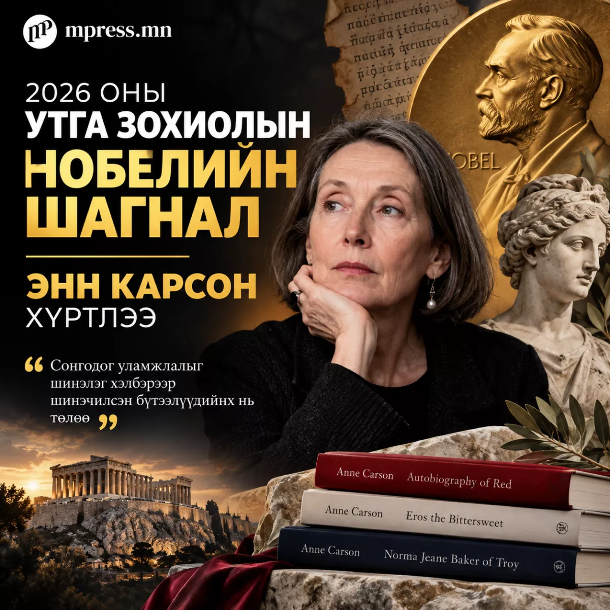 2026 оны Нобелийн утга зохиолын шагналыг канадын зохиолч Энн Карсон хүртлээ