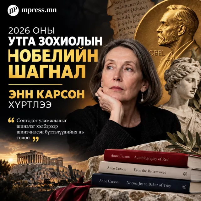 2026 оны Нобелийн утга зохиолын шагналыг канадын зохиолч Энн Карсон хүртлээ