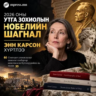 2026 оны Нобелийн утга зохиолын шагналыг канадын зохиолч Энн Карсон хүртлээ