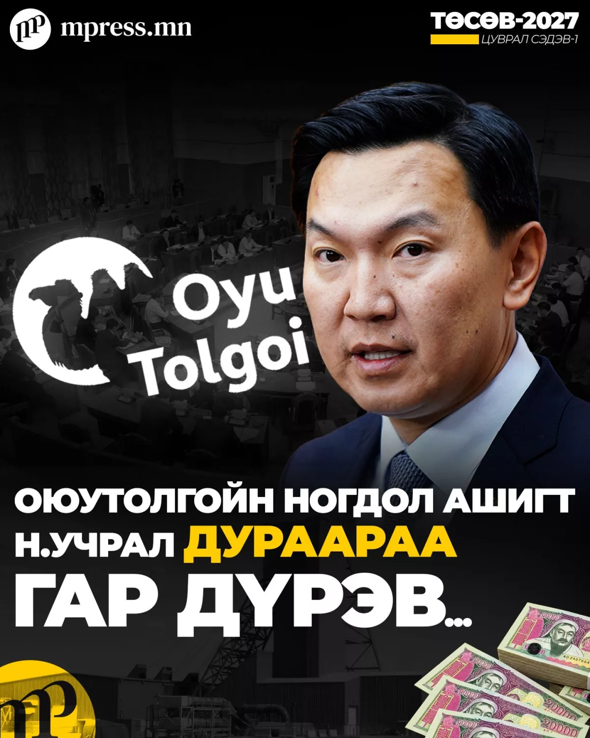 Ерөнхий сайдын төсөв: Иргэн бүрийн 857 мянгын ногдол ашиг 285 мянга ₮ болж багасав