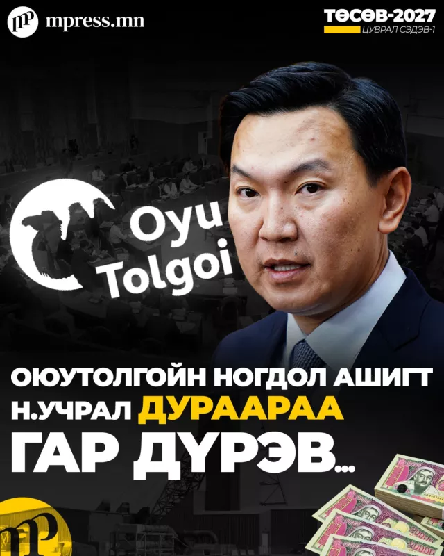 Ерөнхий сайдын төсөв: Иргэн бүрийн 857 мянгын ногдол ашиг 285 мянга ₮ болж багасав