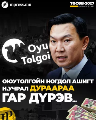 Ерөнхий сайдын төсөв: Иргэн бүрийн 857 мянгын ногдол ашиг 285 мянга ₮ болж багасав