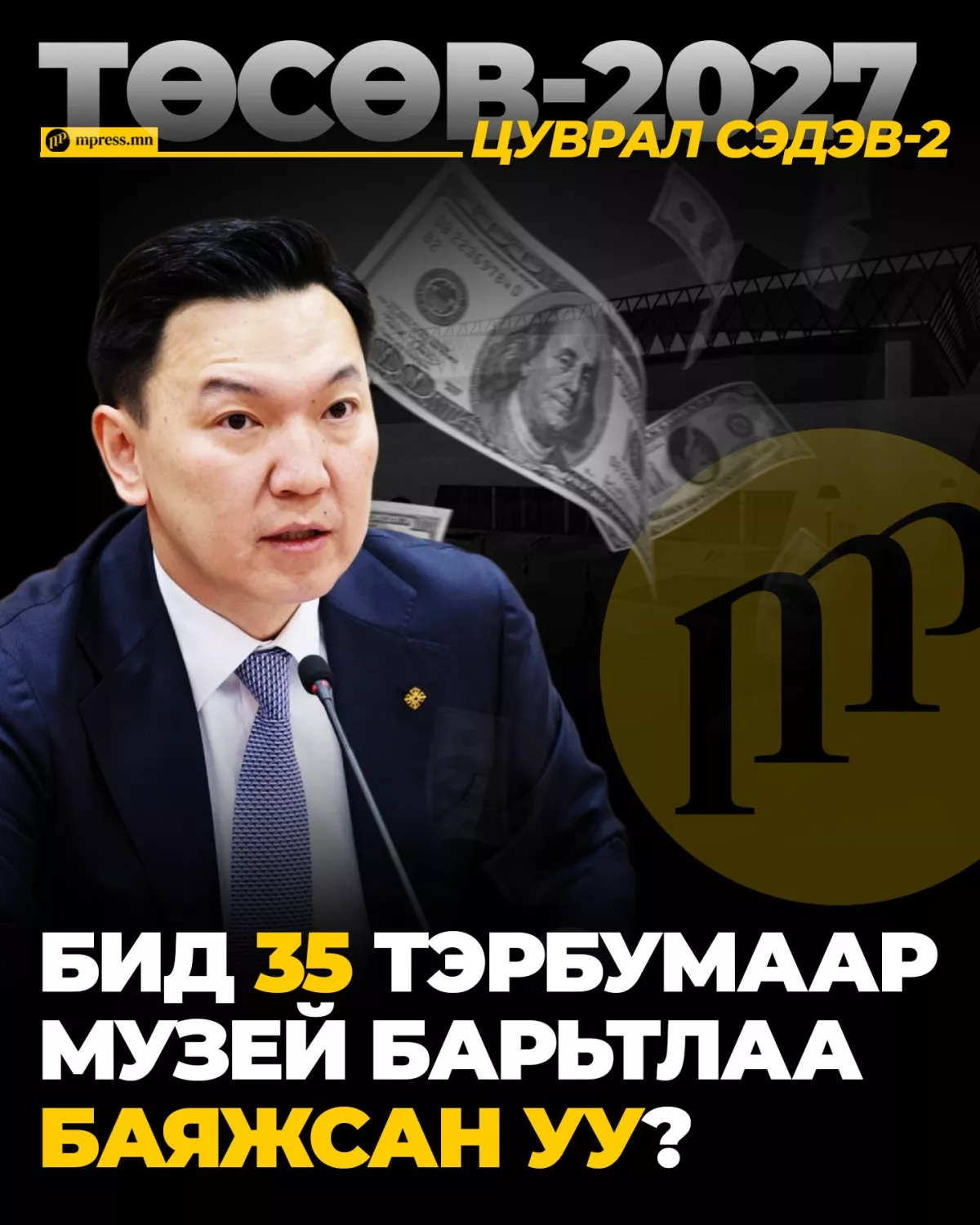 Бид 35 тэрбумаар музей барьтлаа БАЯЖСАН УУ?