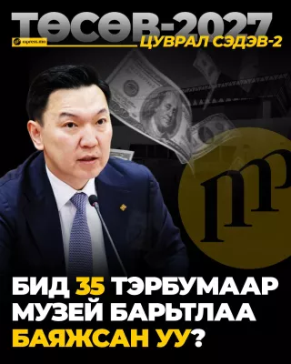 Бид 35 тэрбумаар музей барьтлаа БАЯЖСАН УУ?