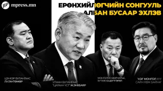​​​​​​​Ерөнхийлөгчийн сонгууль албан бусаар эхлэв