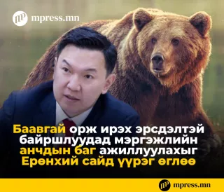 ​​​​​​​Баавгай орж ирэх эрсдэлтэй байршлуудад мэргэжлийн АНЧДЫН БАГ ажиллуулахыг үүрэг болгожээ