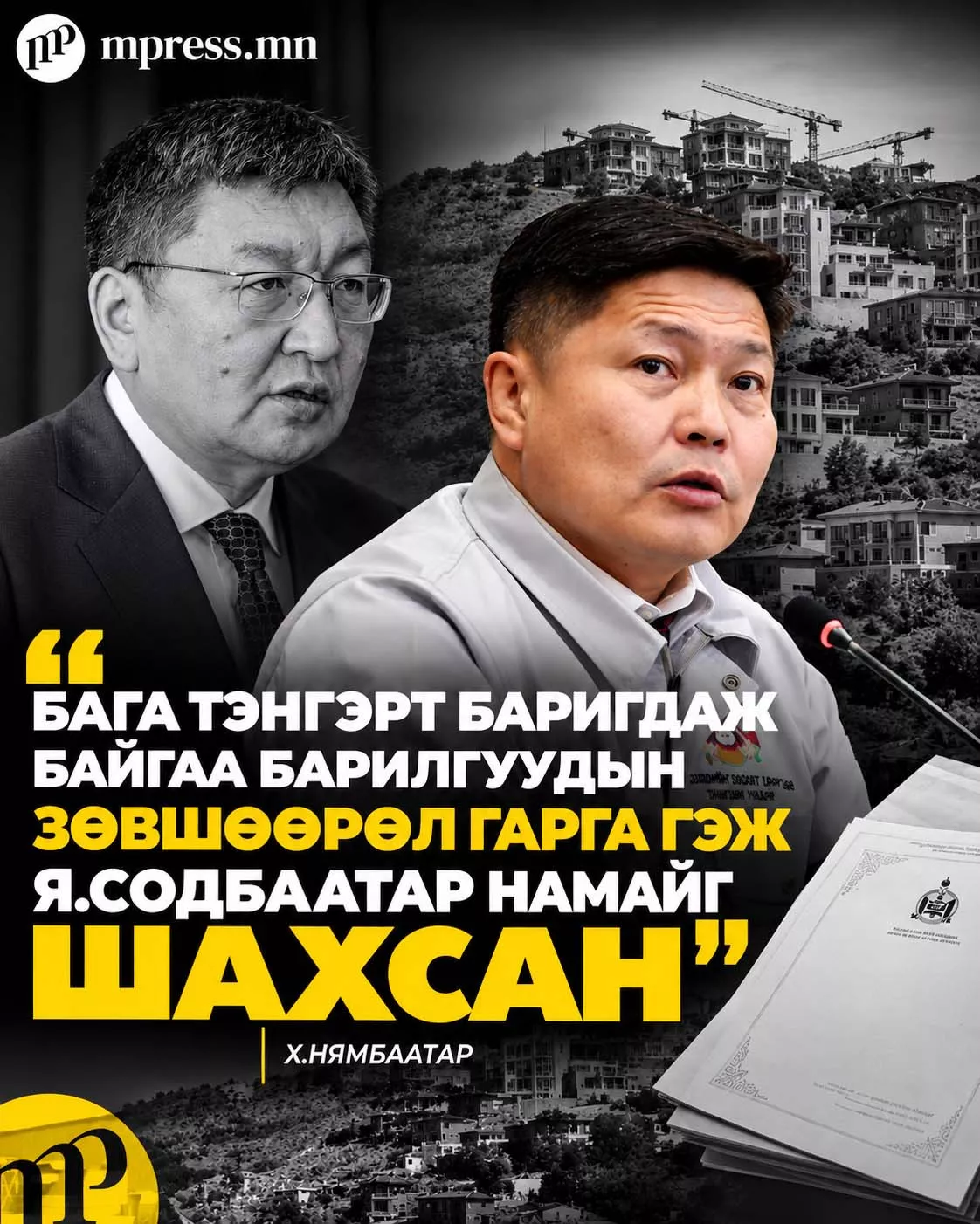 Х.Нямбаатар: Бага тэнгэрт баригдаж байгаа барилгын зөвшөөрлийг гарга гэж Я.Содбаатар намайг шахсан