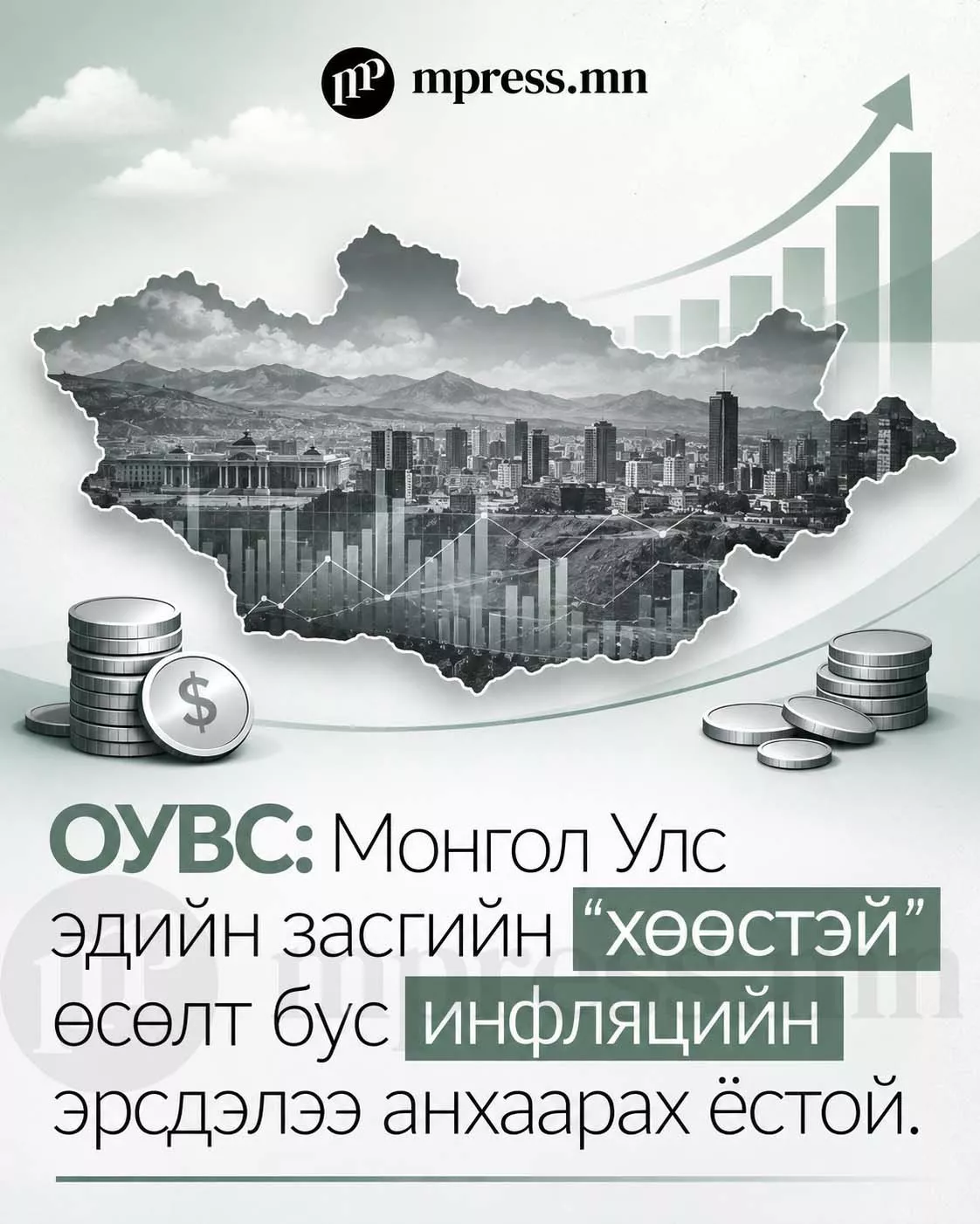 ОУВС: Монгол Улсын эдийн засаг өсөх төлөвтэй ч инфляцын эрсдэл их байна