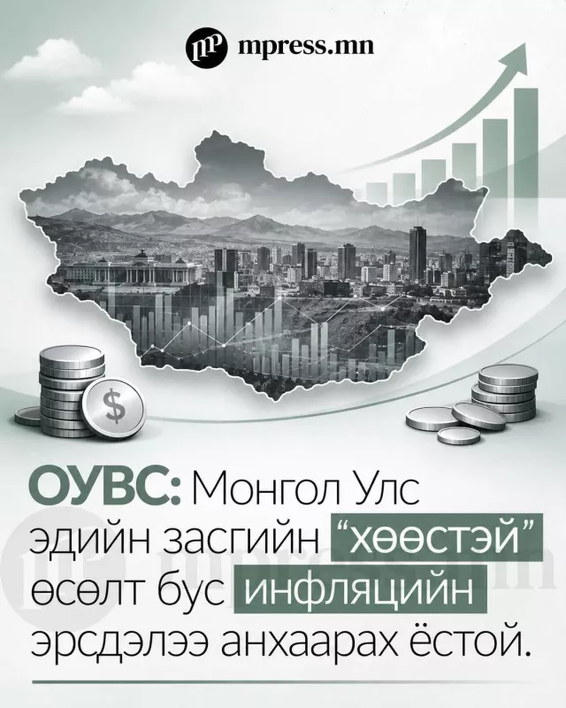 ОУВС: Монгол Улсын эдийн засаг өсөх төлөвтэй ч инфляцын эрсдэл их байна