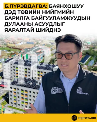 Б.Пүрэвдагва: Баянхошуу дэд төвийн нийгмийн барилга байгууламжуудын дулааны асуудлыг яаралтай шийднэ 