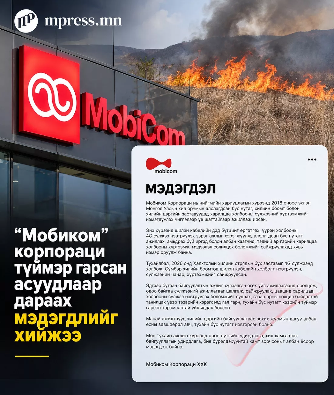 “Мобиком“ корпораци түймэр гарсан асуудлаар дараах мэдэгдлийг хийжээ
