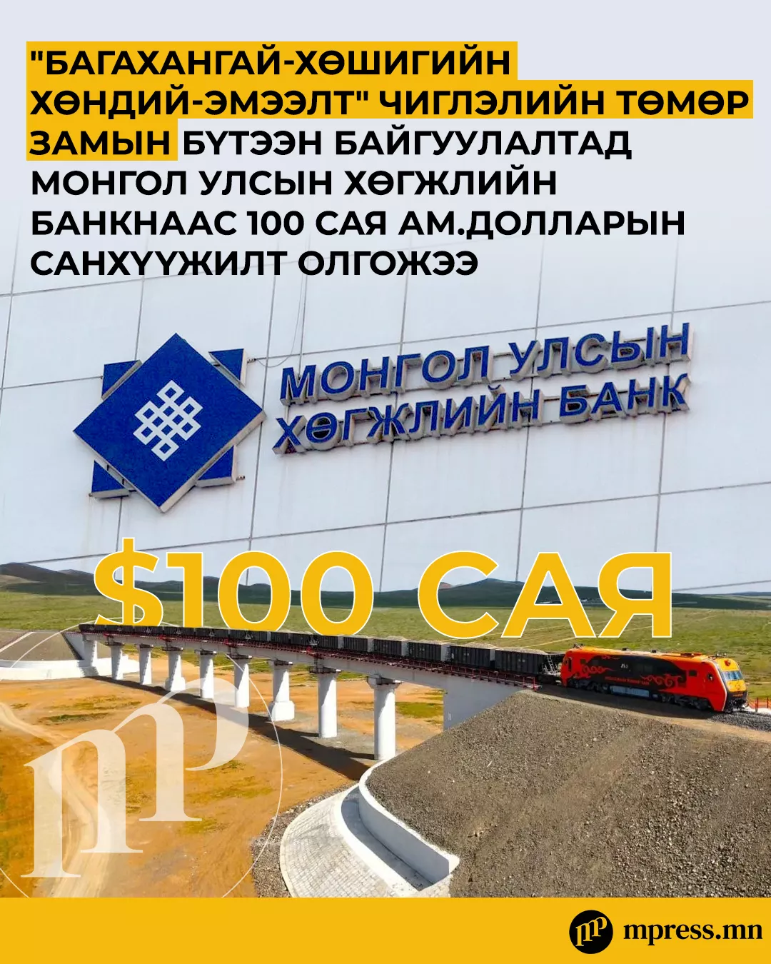 Төмөр замын бүтээн байгуулалтад МУХБ-аас 100 сая ам.долларын санхүүжилт олгосон
