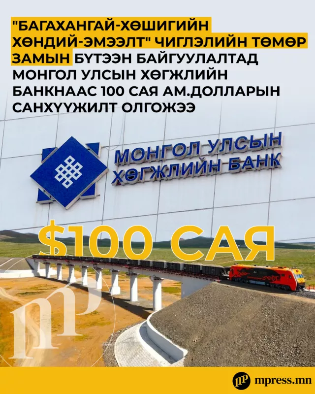 Төмөр замын бүтээн байгуулалтад МУХБ-аас 100 сая ам.долларын санхүүжилт олгосон