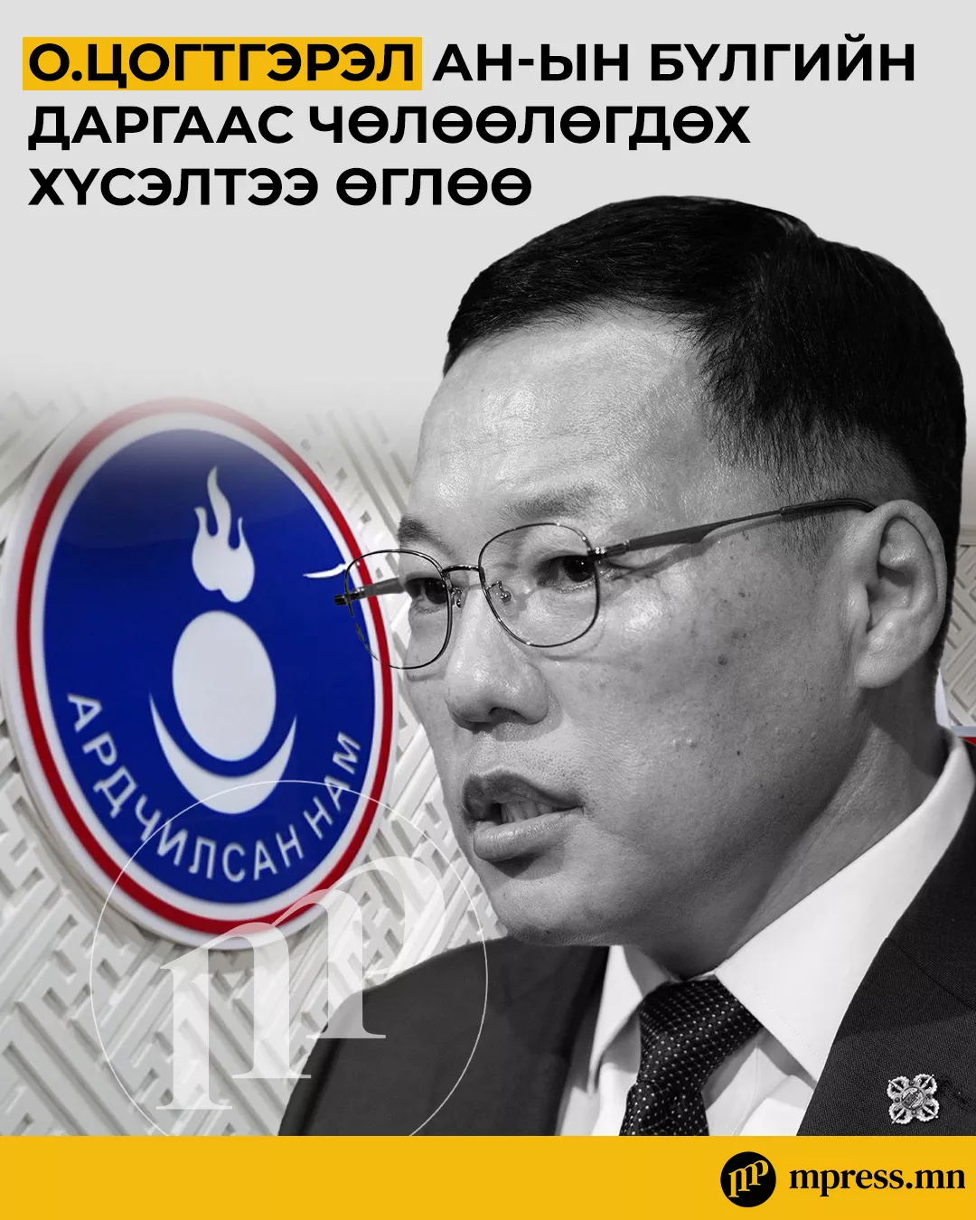О.Цогтгэрэл АН-ын бүлгийн даргаас чөлөөлөгдөх хүсэлтээ өглөө