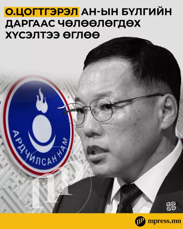 О.Цогтгэрэл АН-ын бүлгийн даргаас чөлөөлөгдөх хүсэлтээ өглөө