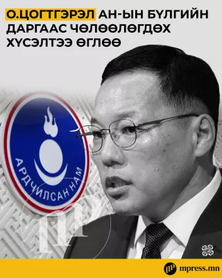 О.Цогтгэрэл АН-ын бүлгийн даргаас чөлөөлөгдөх хүсэлтээ өглөө