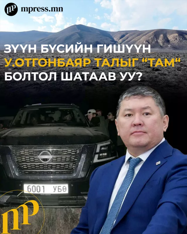 Зүүн бүсийн гишүүн У.Отгонбаяр талыг “там“ болтол шатаав уу?