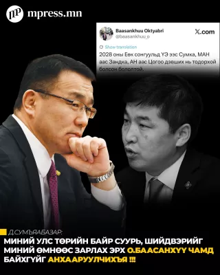 Д.Сумъяабазар: Миний улс төрийн байр суурь, шийдвэрийг миний өмнөөс зарлах эрх О.Баасанхүү чамд байхгүйг анхааруулчихья