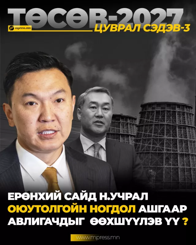 Ерөнхий сайд Н.Учрал Оюутолгойн ногдол ашгаар авлигачдыг өөхшүүлэв үү