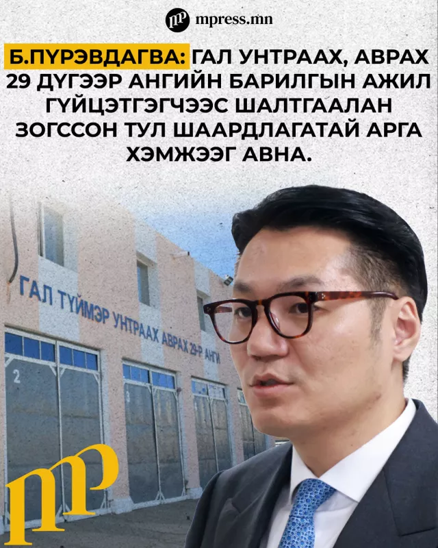 Б.Пүрэвдагва: Гал унтраах, аврах 29 дүгээр ангийн барилгын ажил гүйцэтгэгчээс шалтгаалан зогссон тул шаардлагатай арга хэмжээг авна
