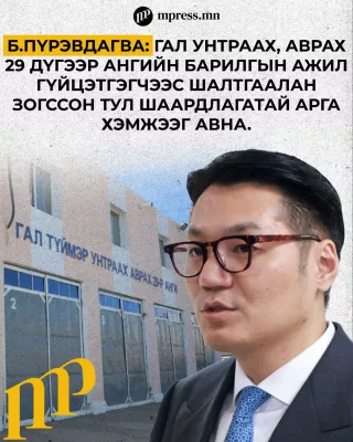 Б.Пүрэвдагва: Гал унтраах, аврах 29 дүгээр ангийн барилгын ажил гүйцэтгэгчээс шалтгаалан зогссон тул шаардлагатай арга хэмжээг авна