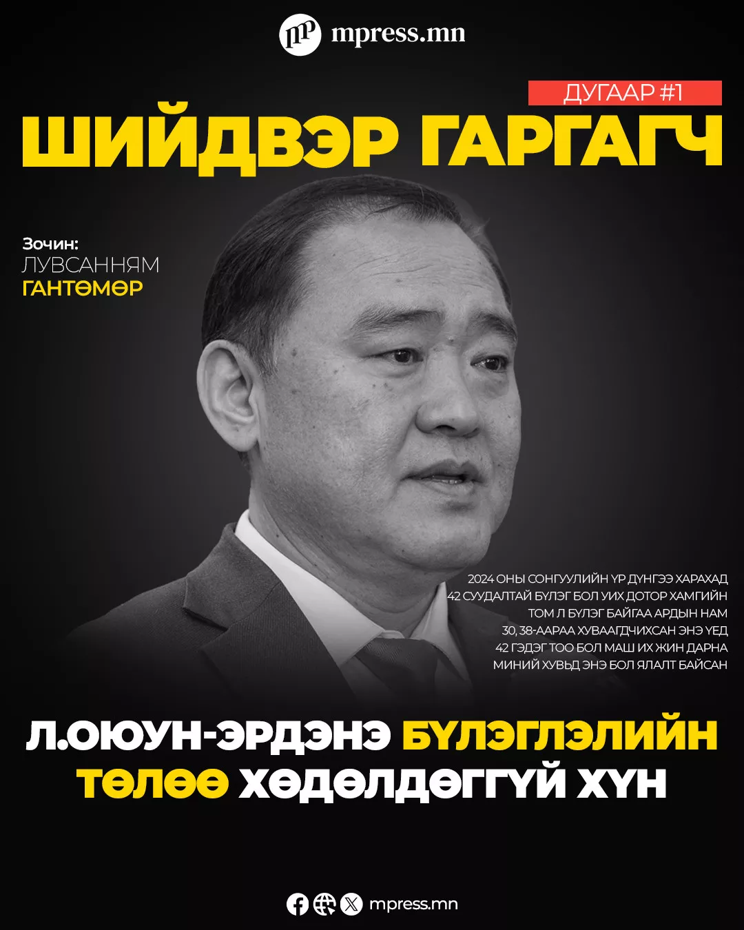 ШИЙДВЭР ГАРГАГЧ | Л.Гантөмөр: Дарангуйлал хэдийнээ тогтчихсон. Харин Ардчилсан нам яаж СӨРЖ чадах вэ гэдэг асуудал байна