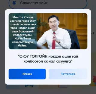 Оюу толгойн ногдол ашгийн САНАЛ АСУУЛГА эхэлжээ