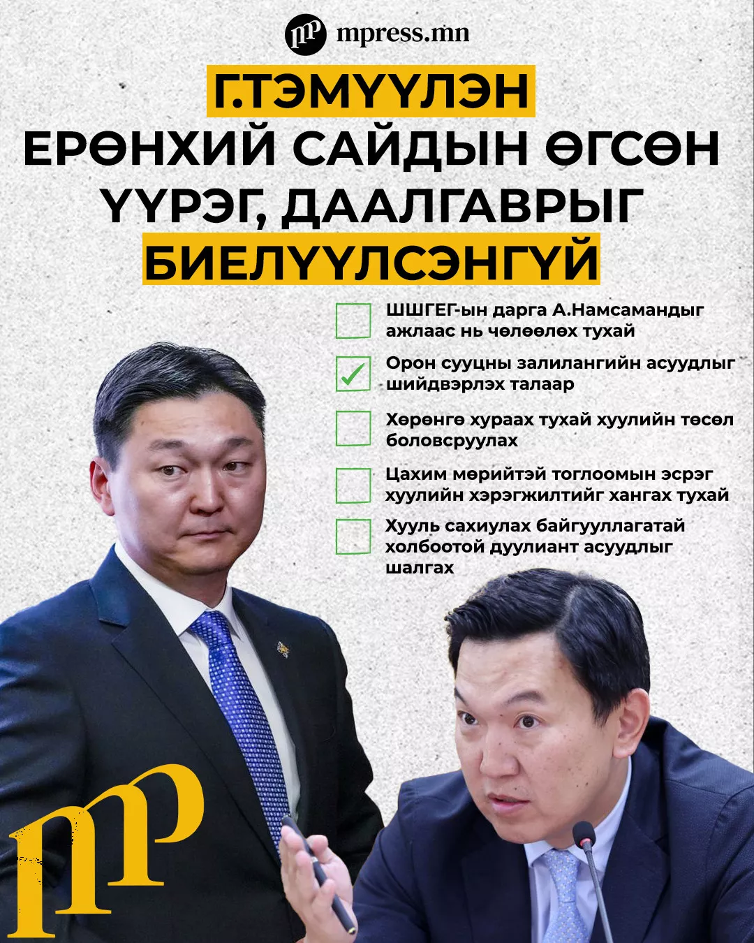 Г.Тэмүүлэн Ерөнхий сайдын өгсөн үүрэг, даалгаврыг БИЕЛҮҮЛСЭНГҮЙ