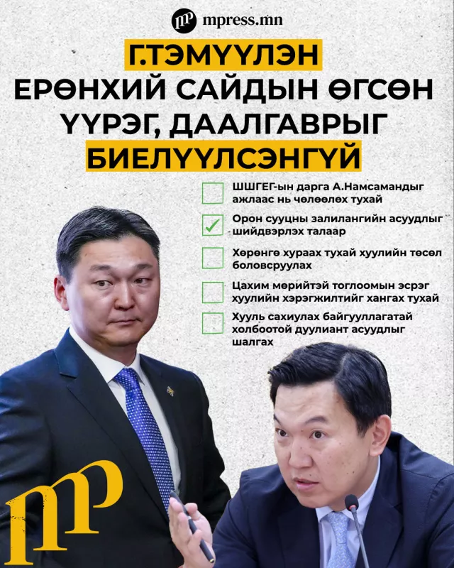 Г.Тэмүүлэн Ерөнхий сайдын өгсөн үүрэг, даалгаврыг БИЕЛҮҮЛСЭНГҮЙ