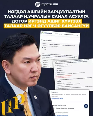 Оюутолгойн ногдол ашгийн тухай Ерөнхий сайдын асуулт хөтөлсөн шинжтэй байв