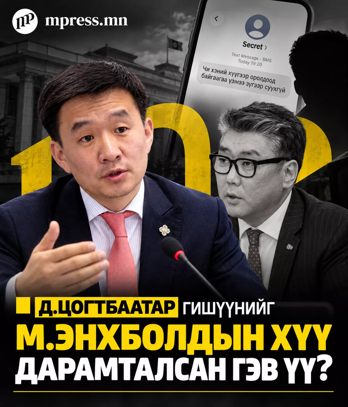 Д.Цогтбаатар гишүүнийг М.Энхболдын хүү дарамталсан гэв үү?