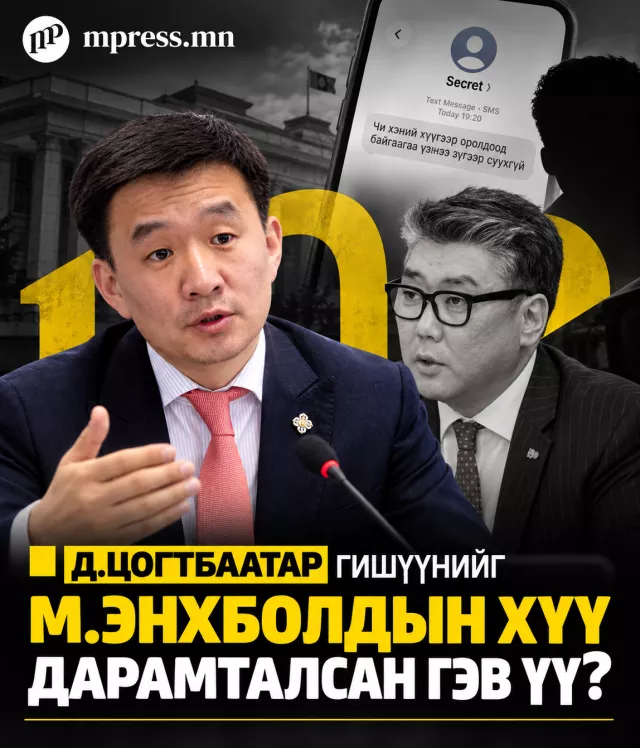 Д.Цогтбаатар гишүүнийг М.Энхболдын хүү дарамталсан гэв үү?