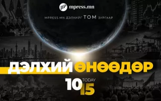 ДЭЛХИЙ ӨНӨӨДӨР | 2026.10.15