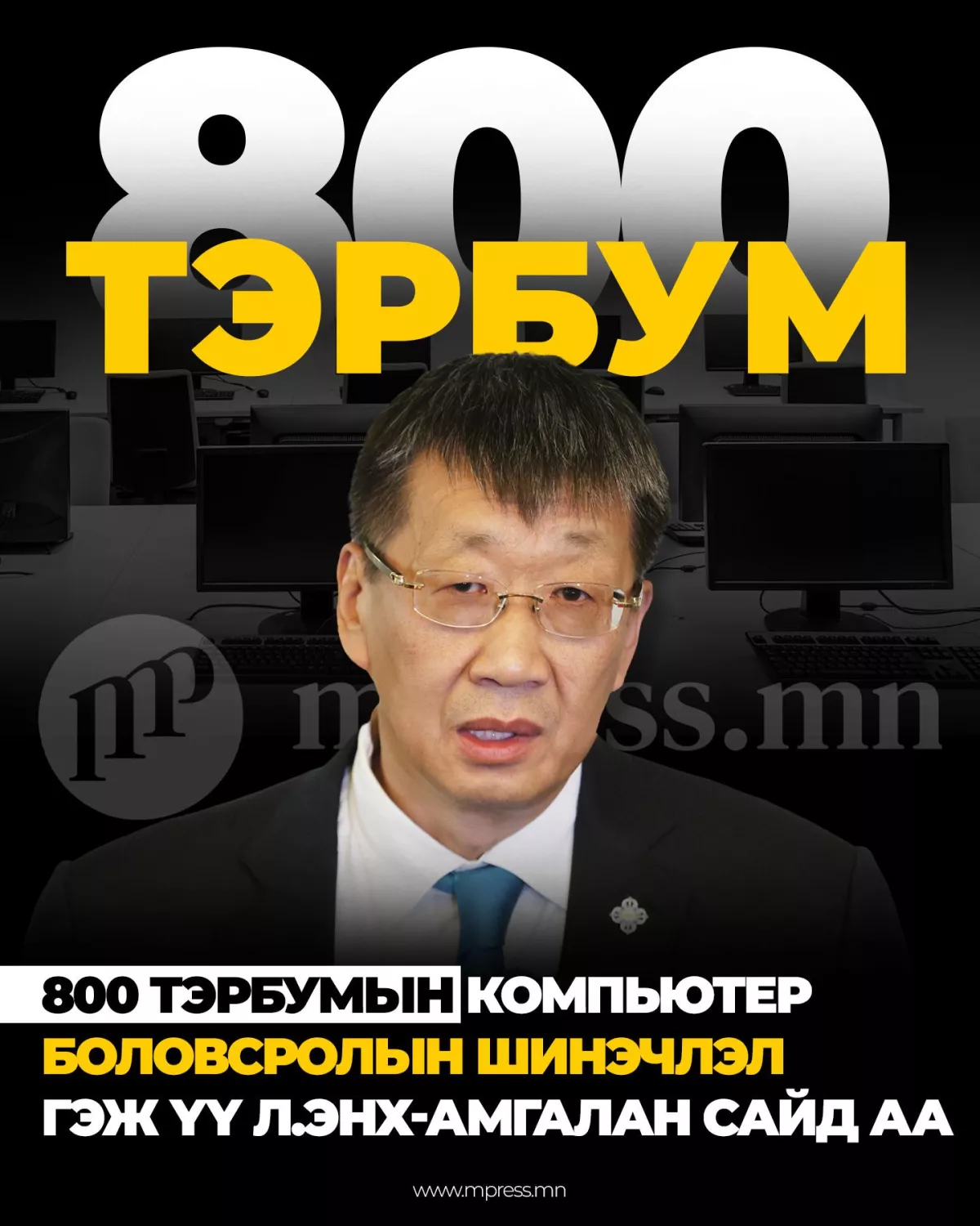 800 тэрбумын компьютер Боловсролын шинэчлэл гэж үү Л.Энх-Амгалан сайд аа 