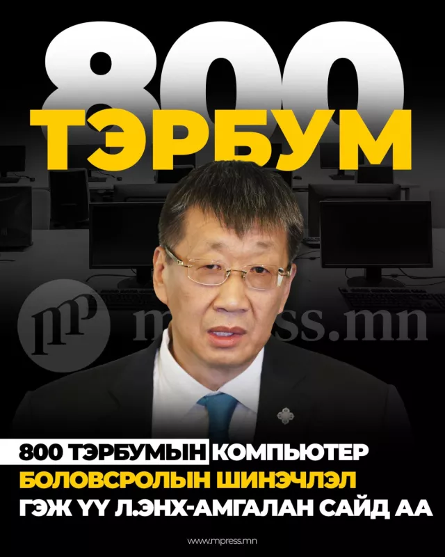 800 тэрбумын компьютер Боловсролын шинэчлэл гэж үү Л.Энх-Амгалан сайд аа 