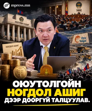 Оюутолгойн ногдол ашиг дээр дооргүй ТАЛЦУУЛАВ