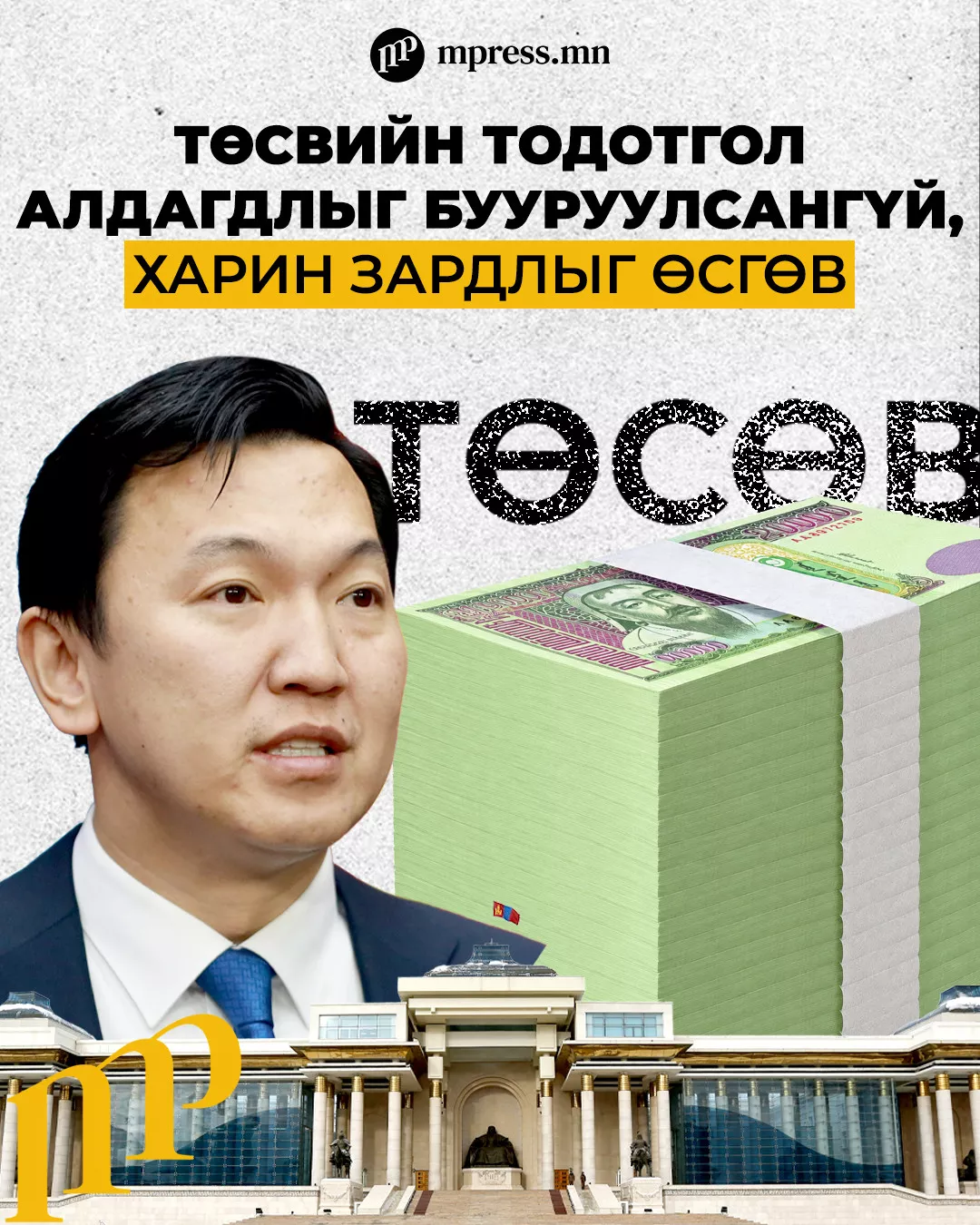Төсвийг тойрч хоёр сар хэрэлдсэн ч ХЭВЭЭР батлав