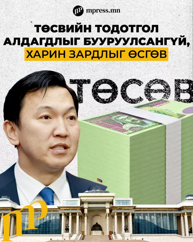 Төсвийг тойрч хоёр сар хэрэлдсэн ч ХЭВЭЭР батлав
