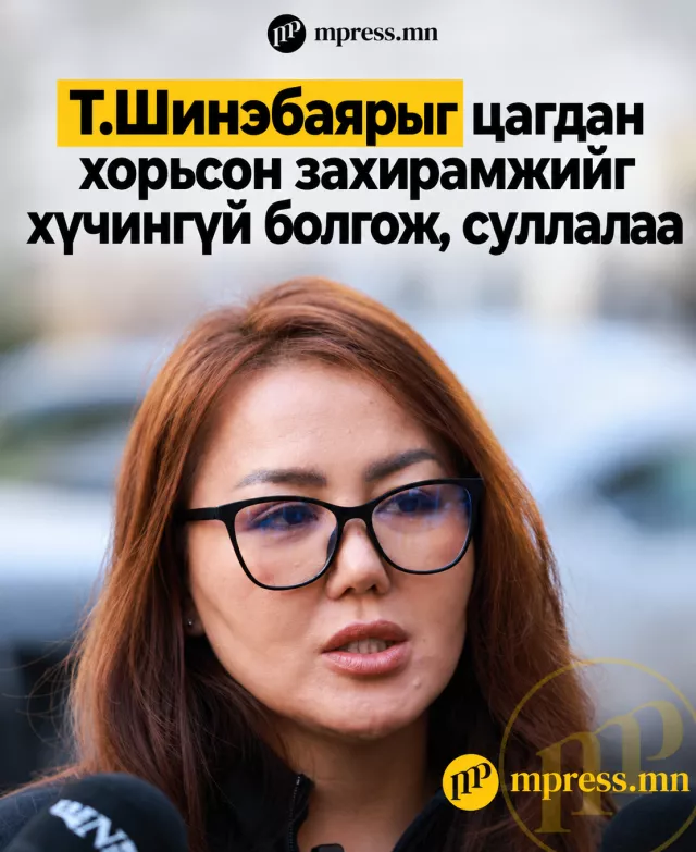 Т.Шинэбаярыг цагдан хорьсон захирамжийг хүчингүй болгож, суллалаа