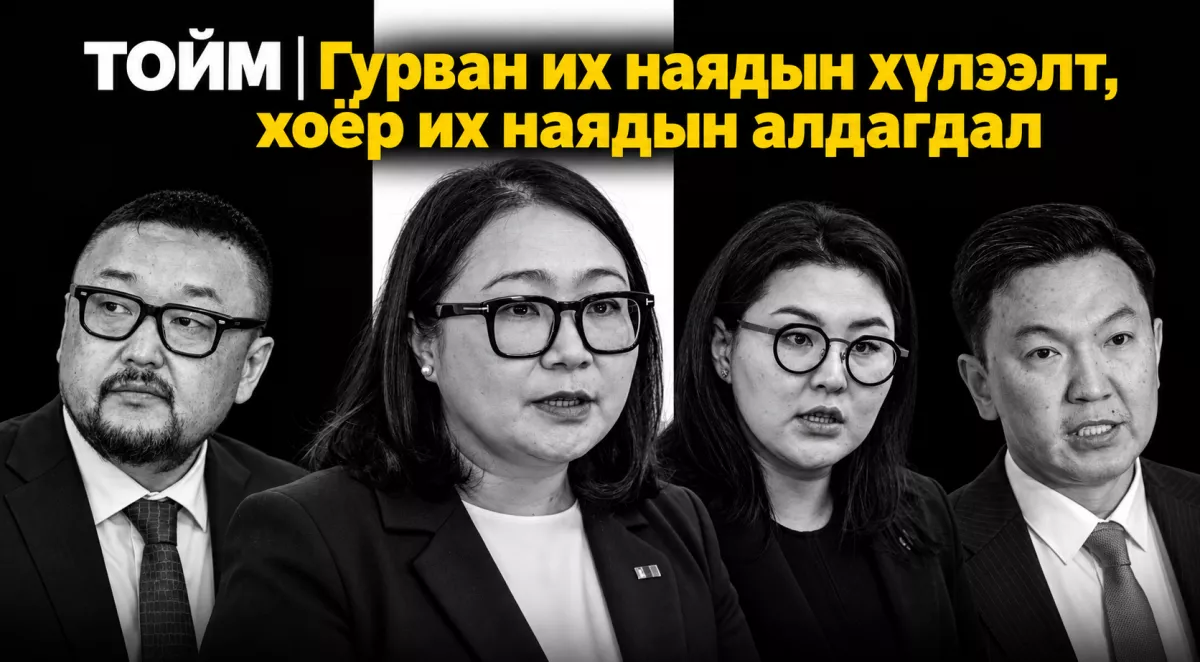 ТОЙМ | Гурван их наядын хүлээлт, хоёр их наядын алдагдал